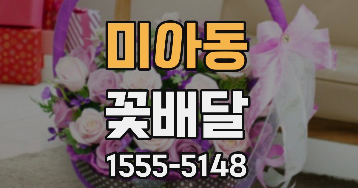미아동 꽃배달