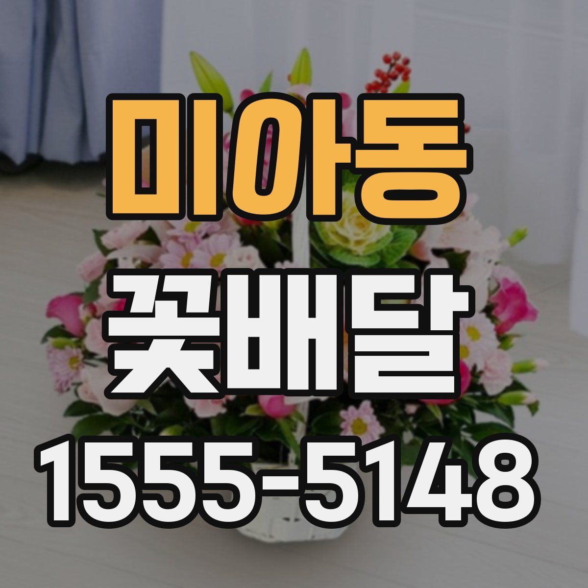 미아동 꽃배달
