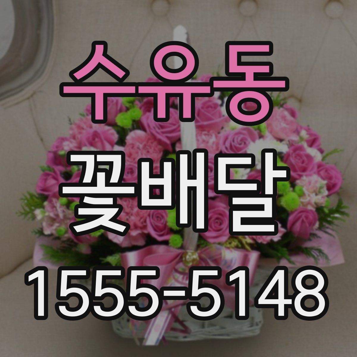 수유동 꽃배달