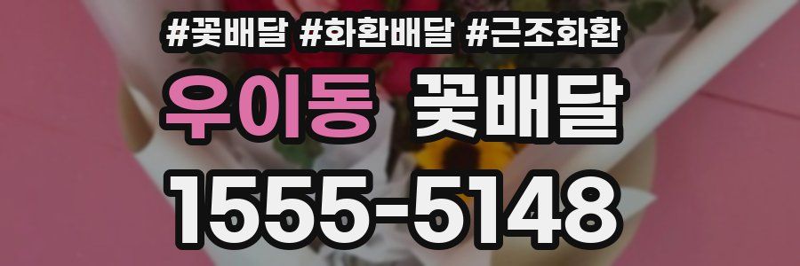 우이동 꽃배달