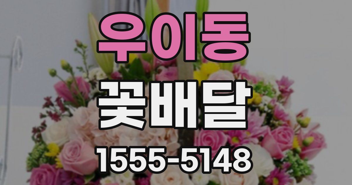 우이동 꽃배달