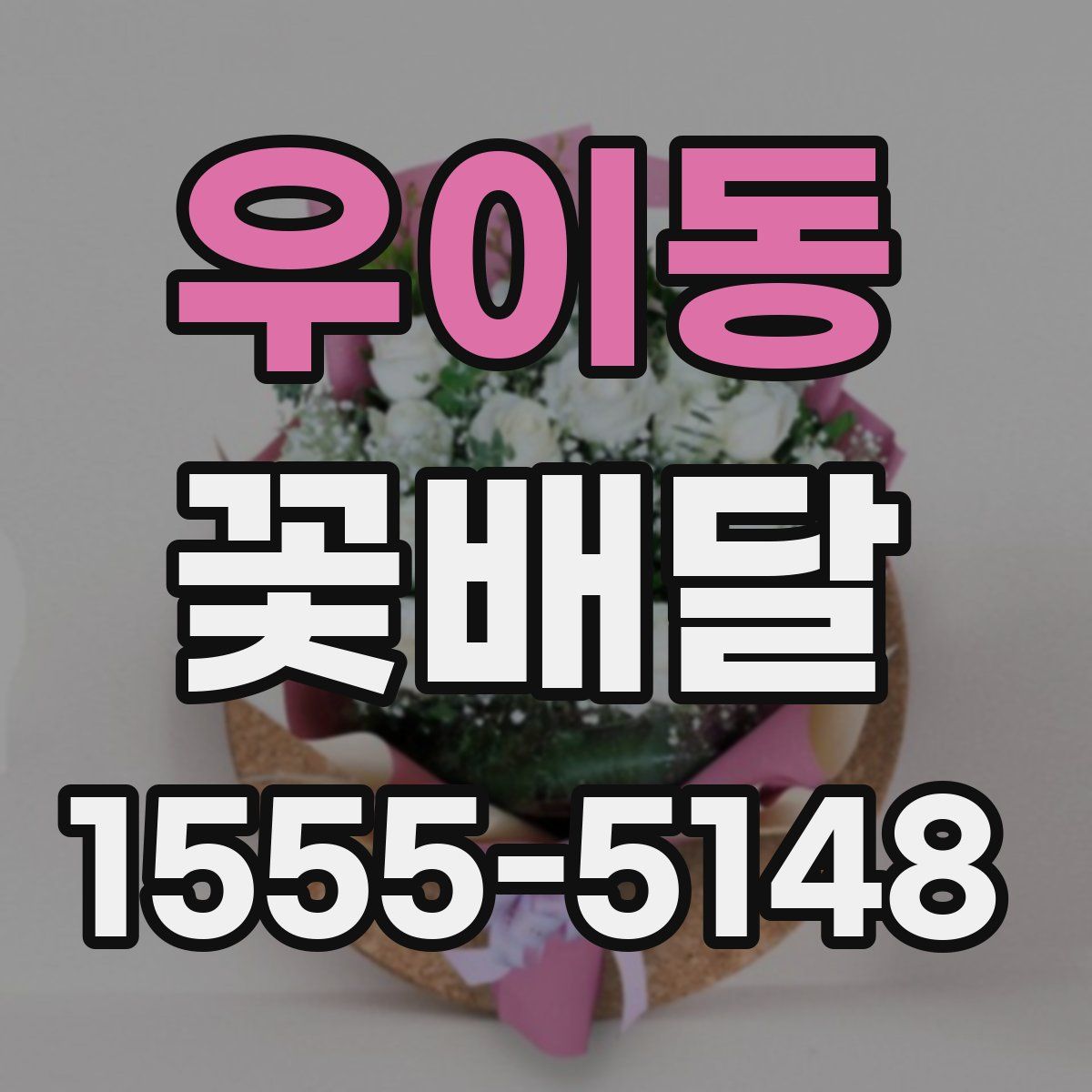우이동 꽃배달