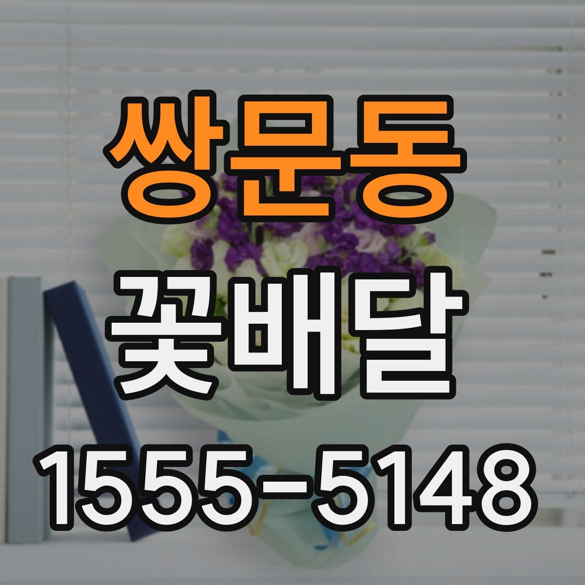 쌍문동 꽃배달