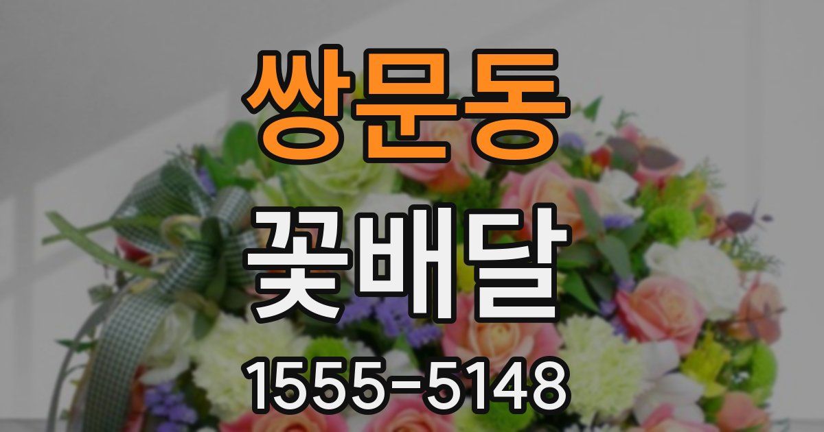 쌍문동 꽃배달