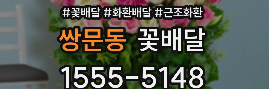 쌍문동 꽃배달