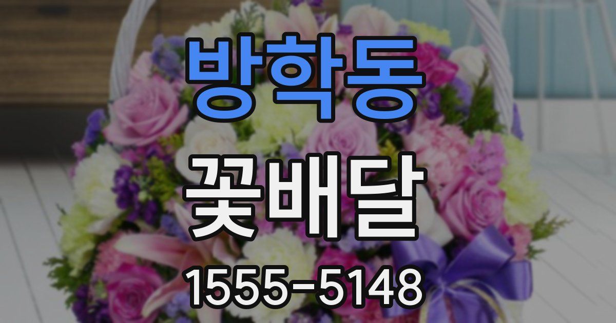 방학동 꽃배달