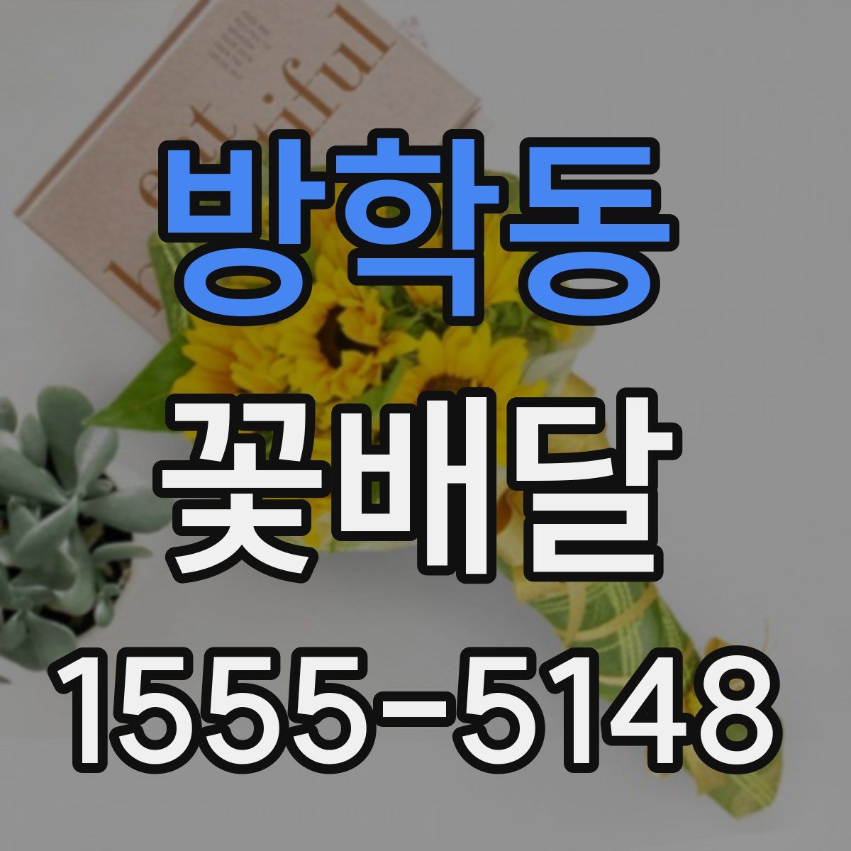방학동 꽃배달