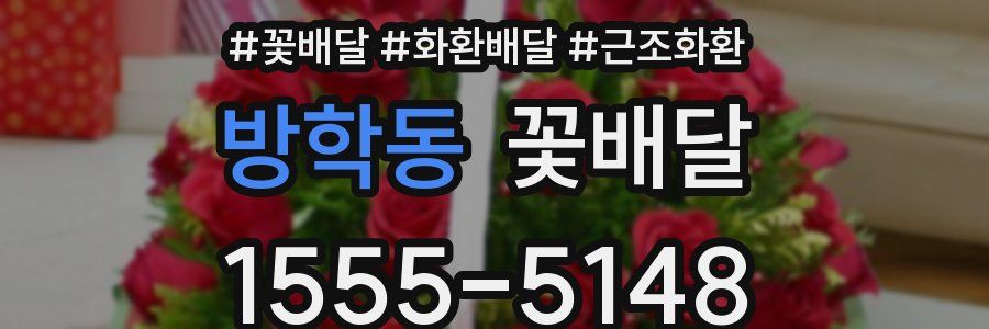 방학동 꽃배달