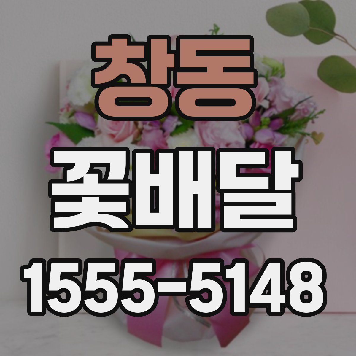 창동 꽃배달