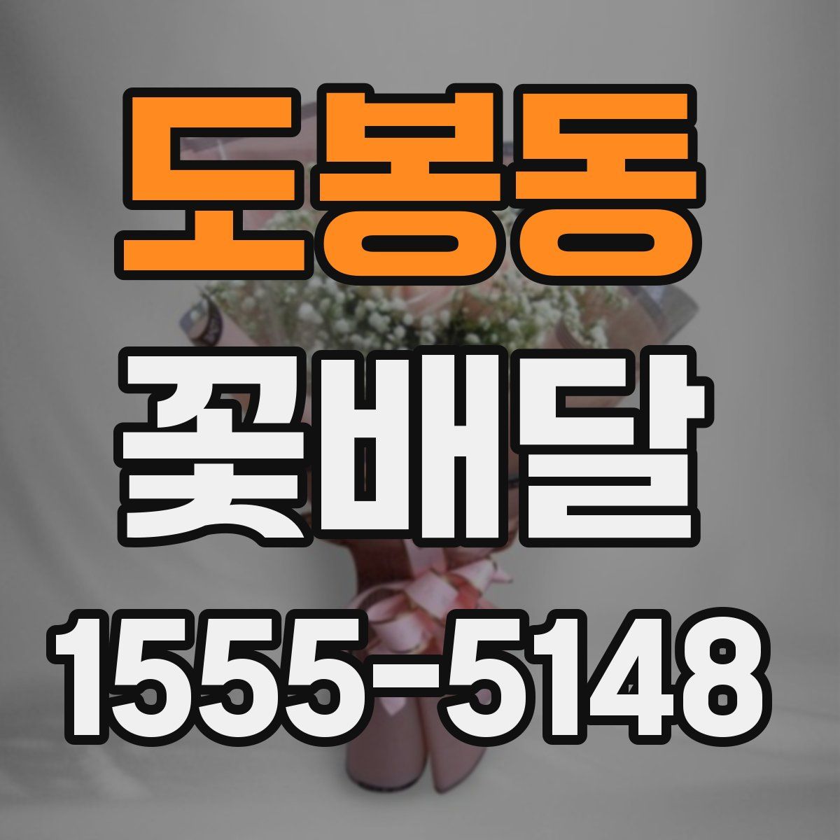 도봉동 꽃배달