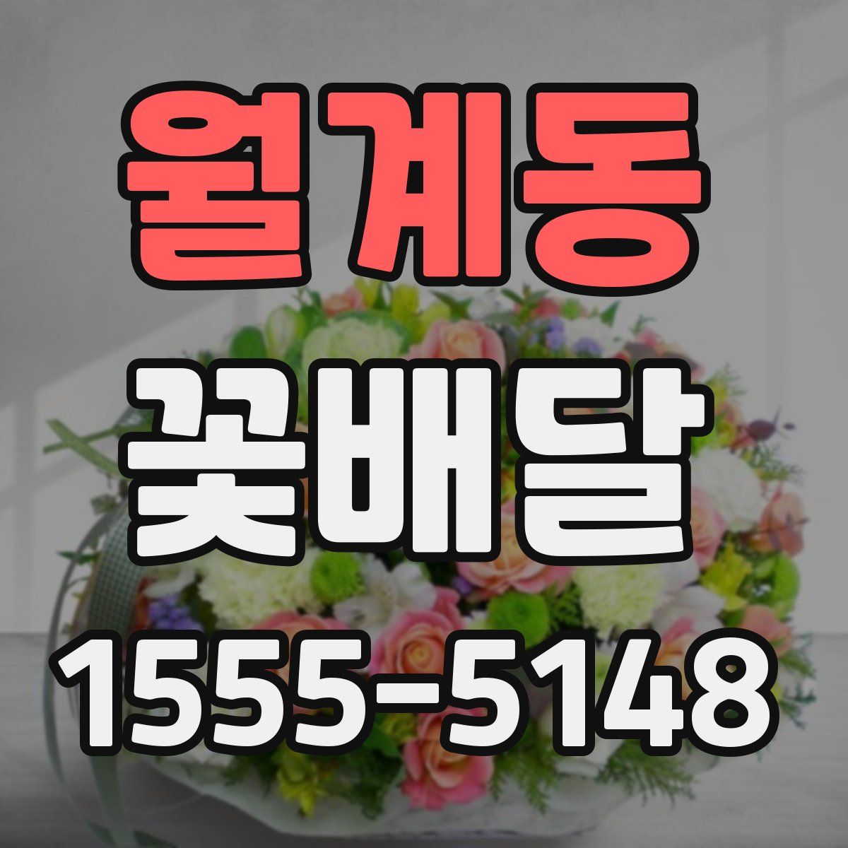 월계동 꽃배달