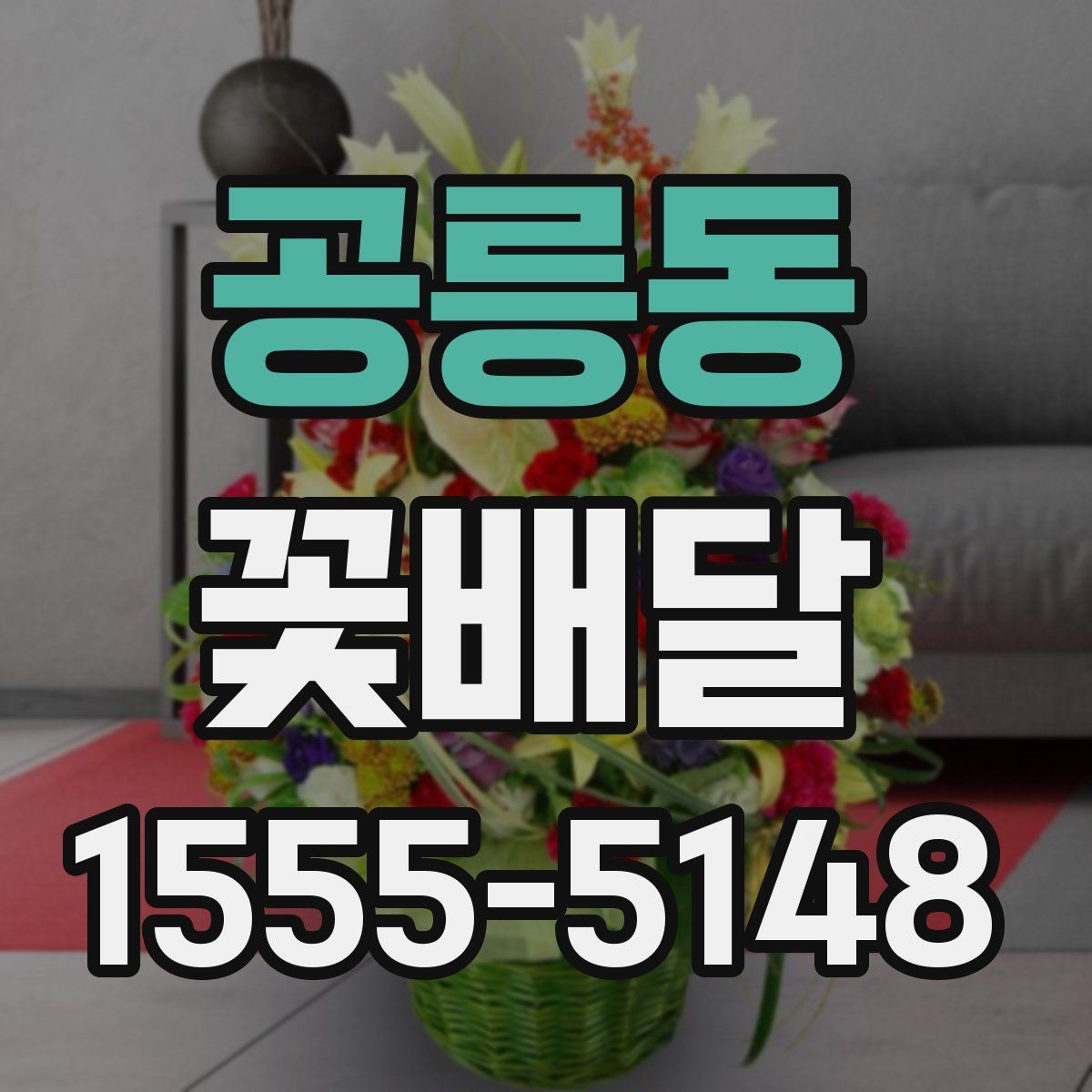 공릉동 꽃배달