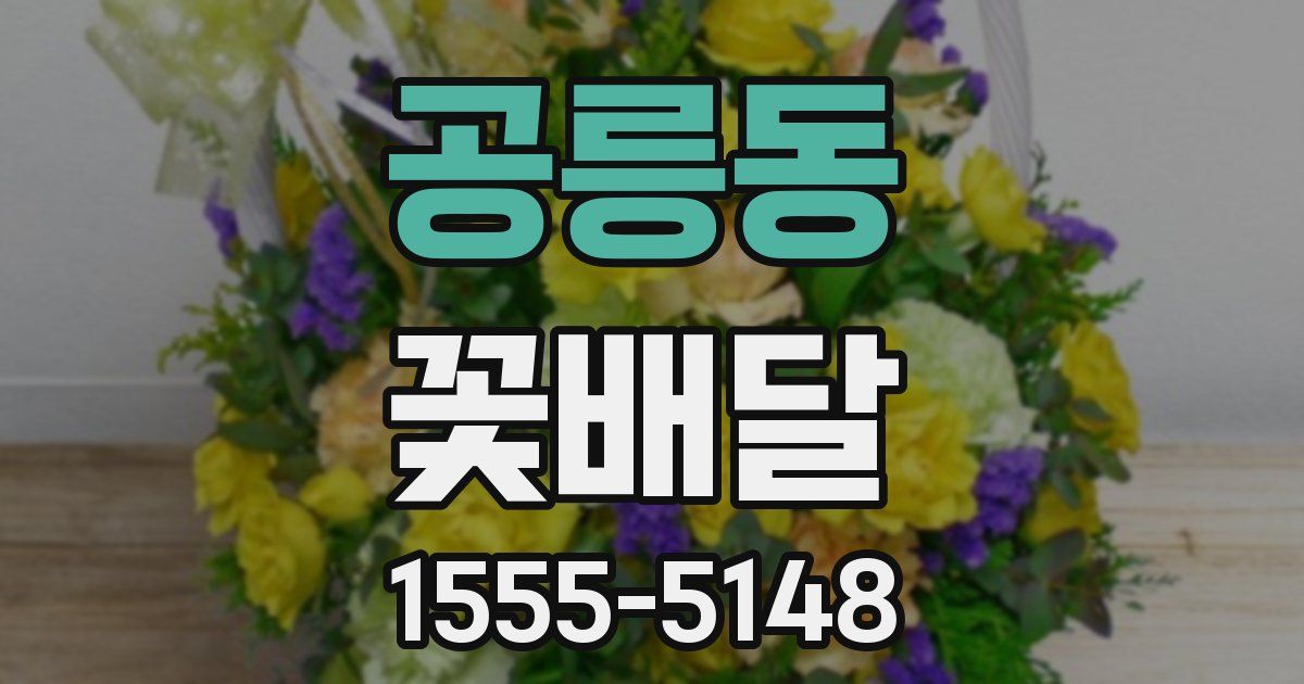 공릉동 꽃배달