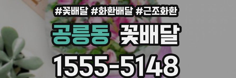 공릉동 꽃배달