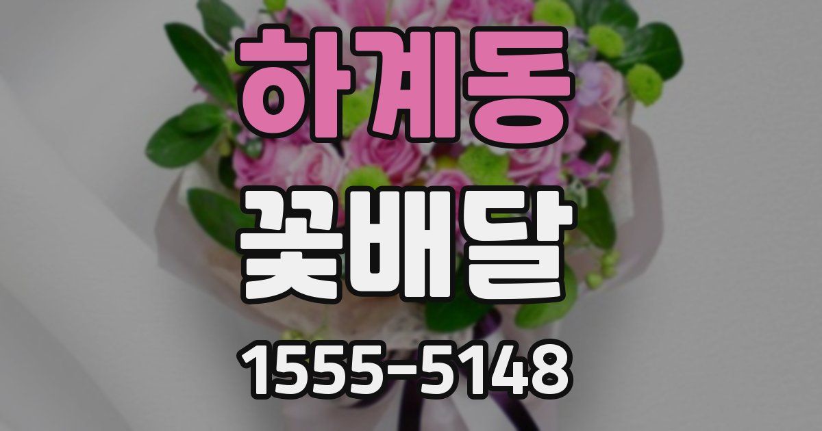 하계동 꽃배달