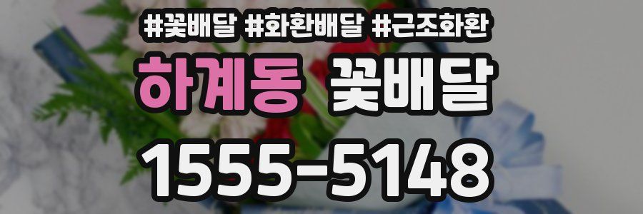 하계동 꽃배달
