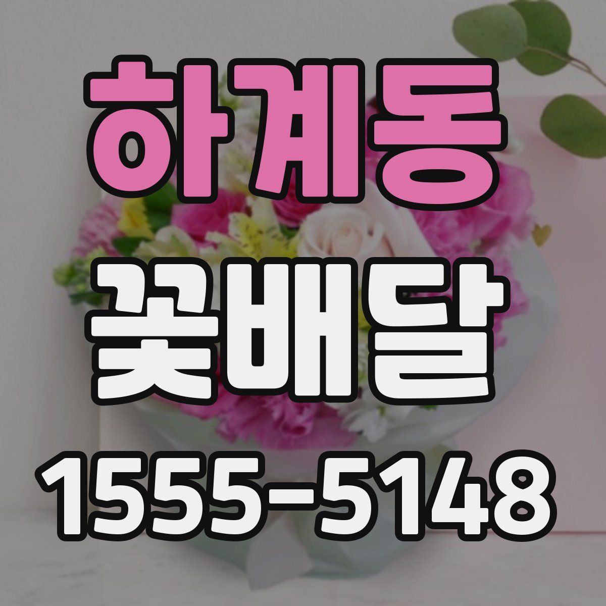 하계동 꽃배달