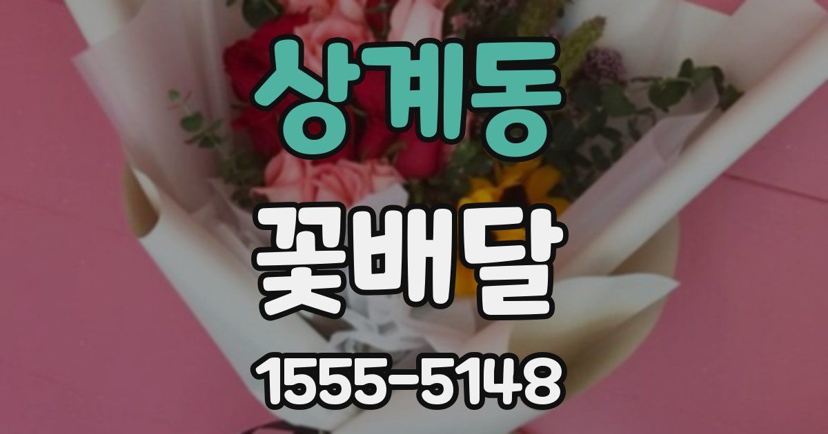 상계동 꽃배달