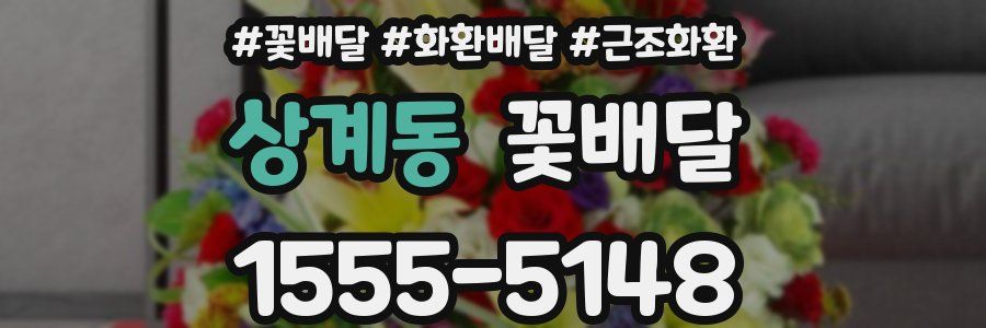 상계동 꽃배달
