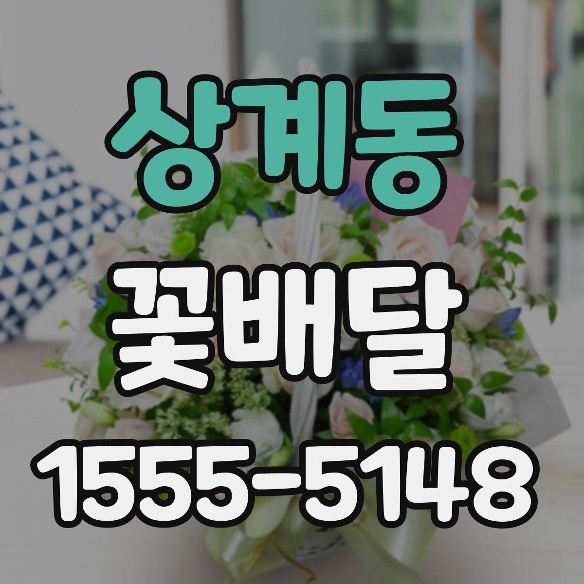 상계동 꽃배달