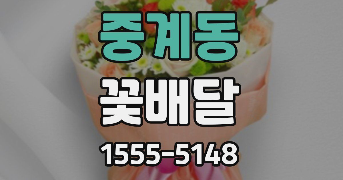 중계동 꽃배달