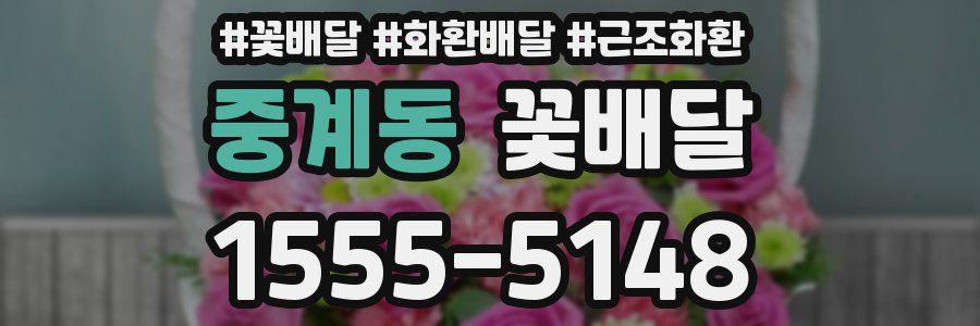 중계동 꽃배달