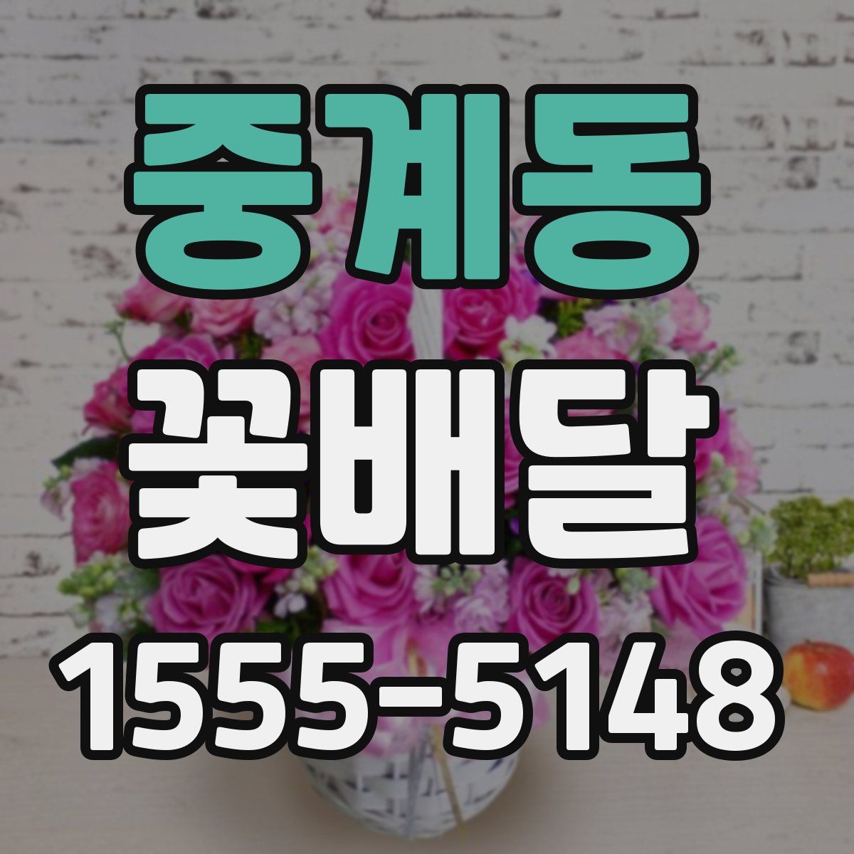 중계동 꽃배달