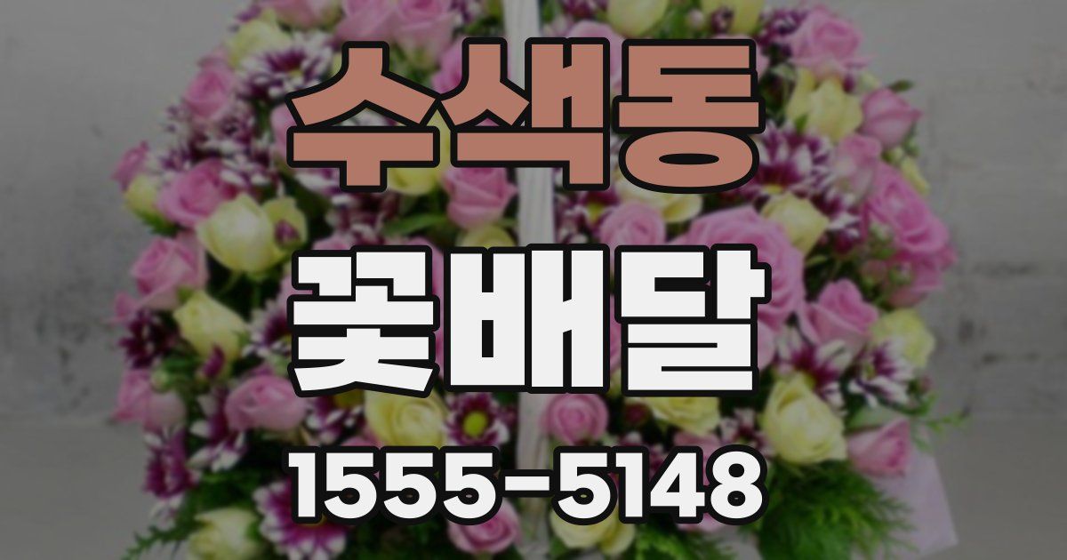 수색동 꽃배달