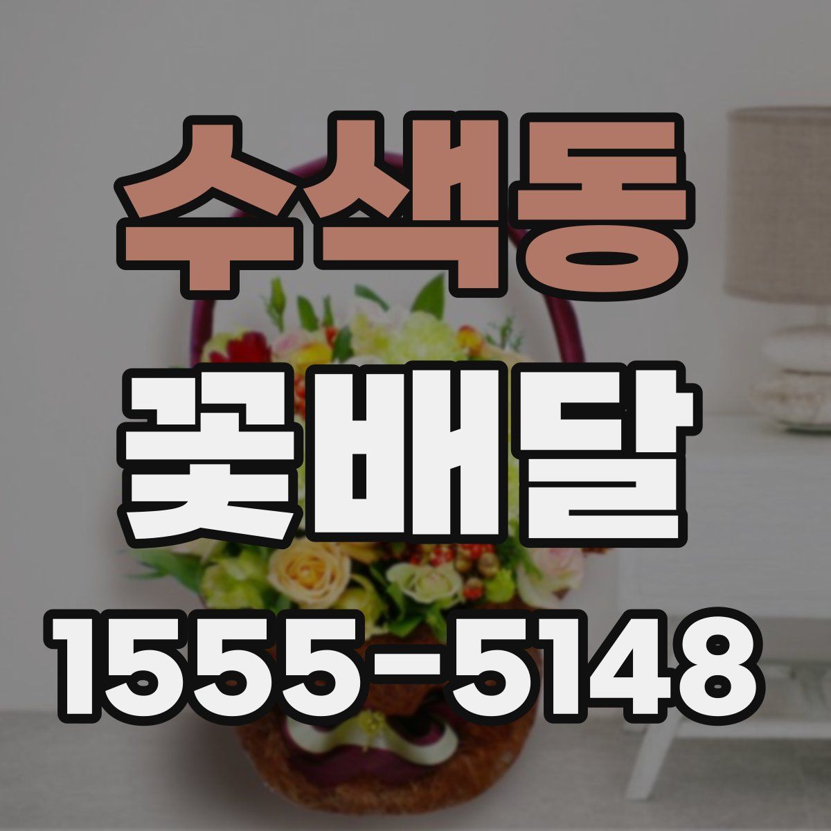 수색동 꽃배달
