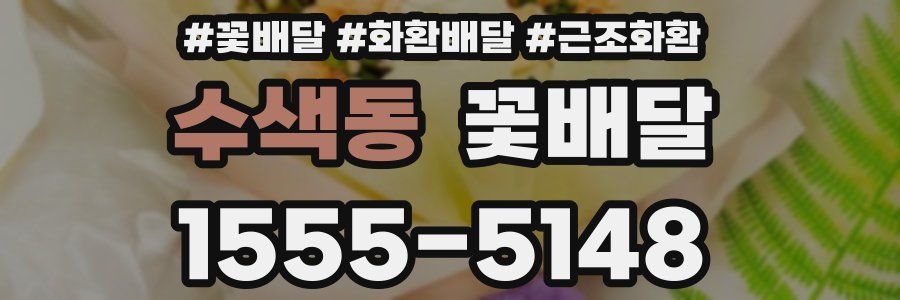 수색동 꽃배달
