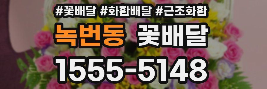녹번동 꽃배달