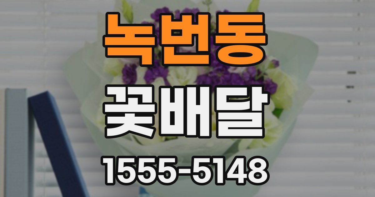 녹번동 꽃배달