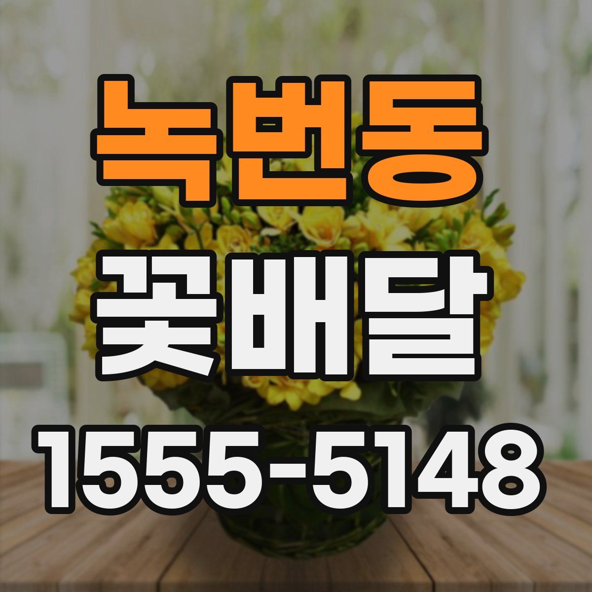 녹번동 꽃배달