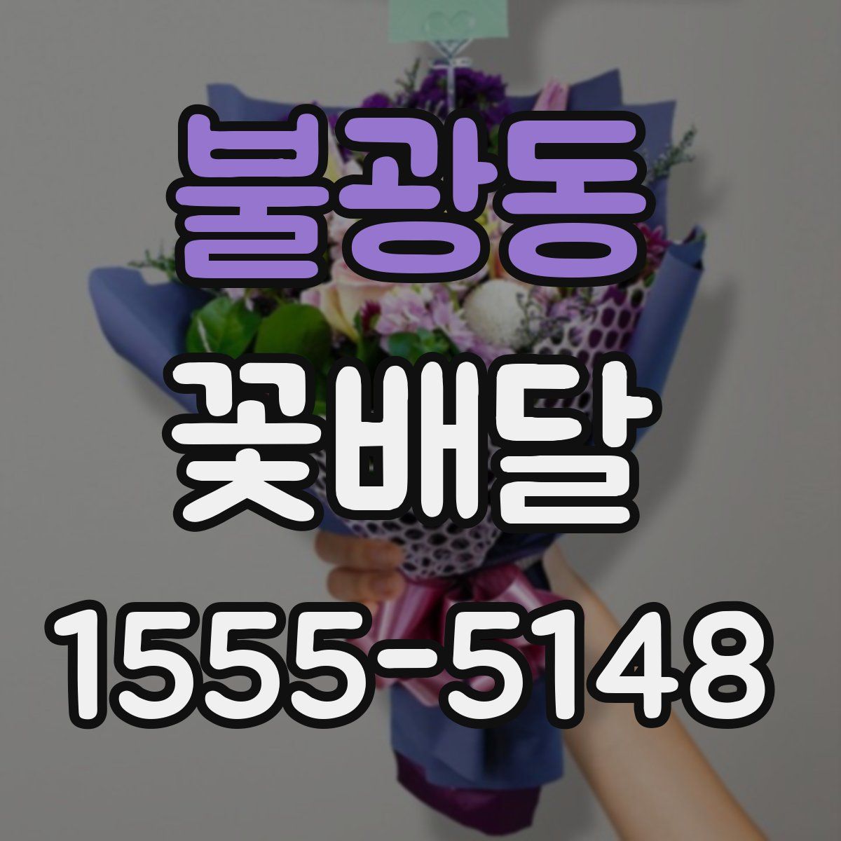 불광동 꽃배달