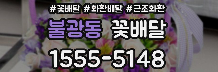 불광동 꽃배달