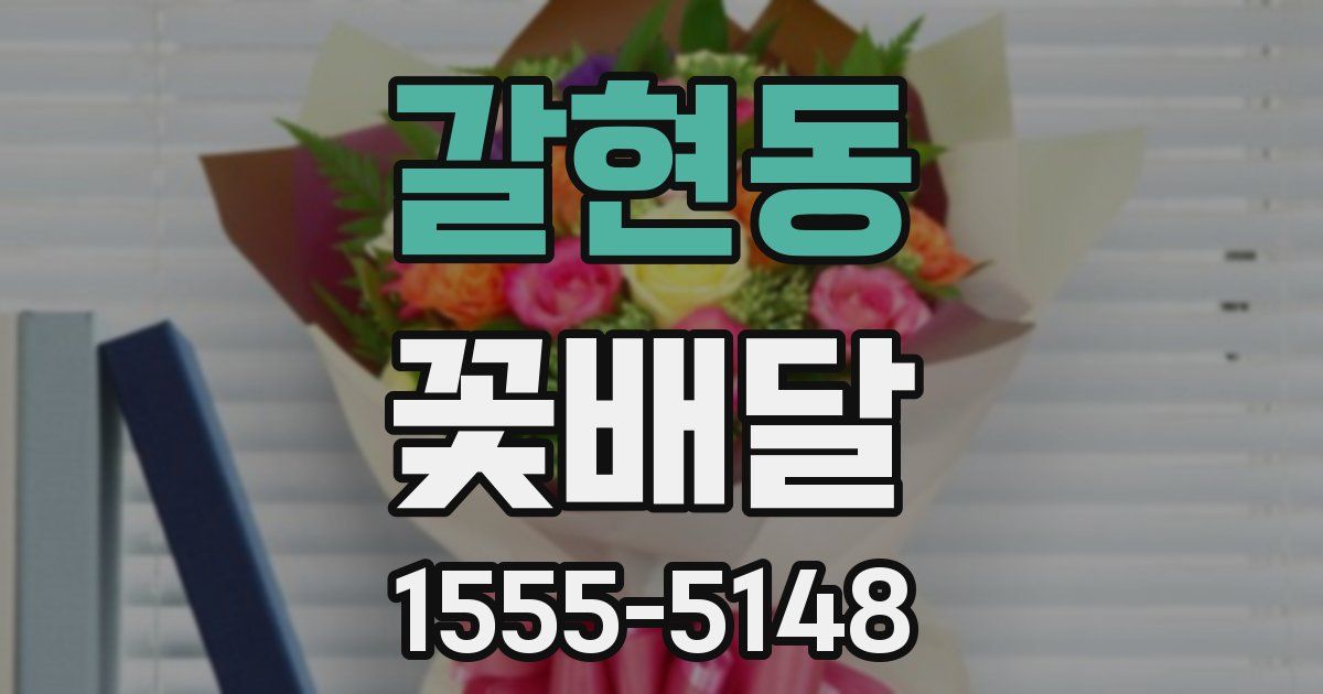갈현동 꽃배달