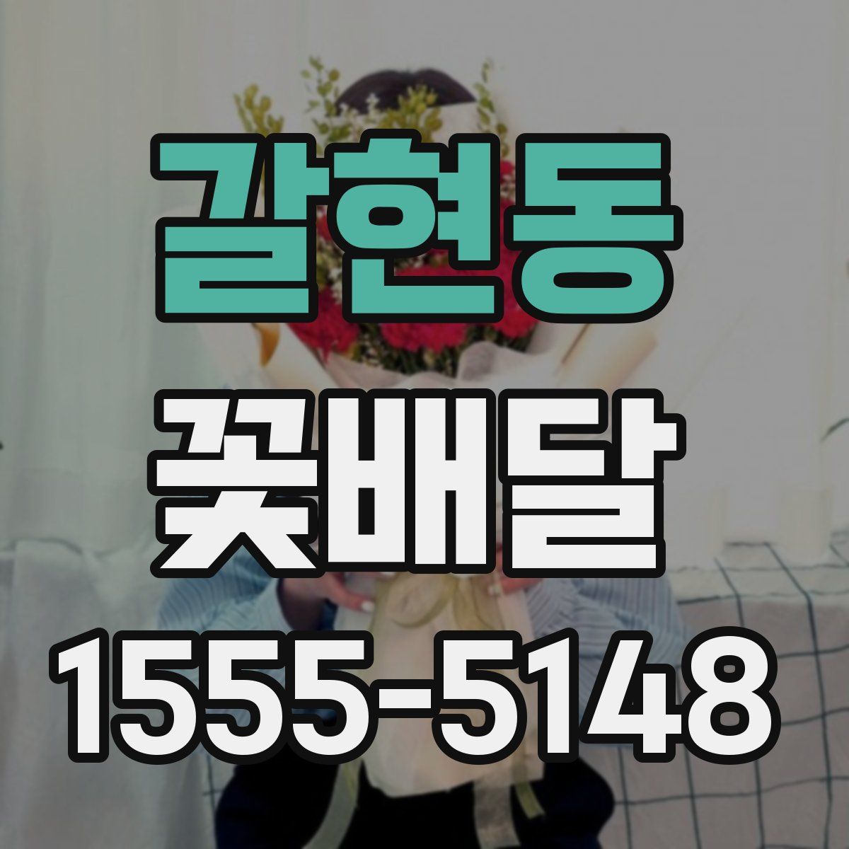 갈현동 꽃배달