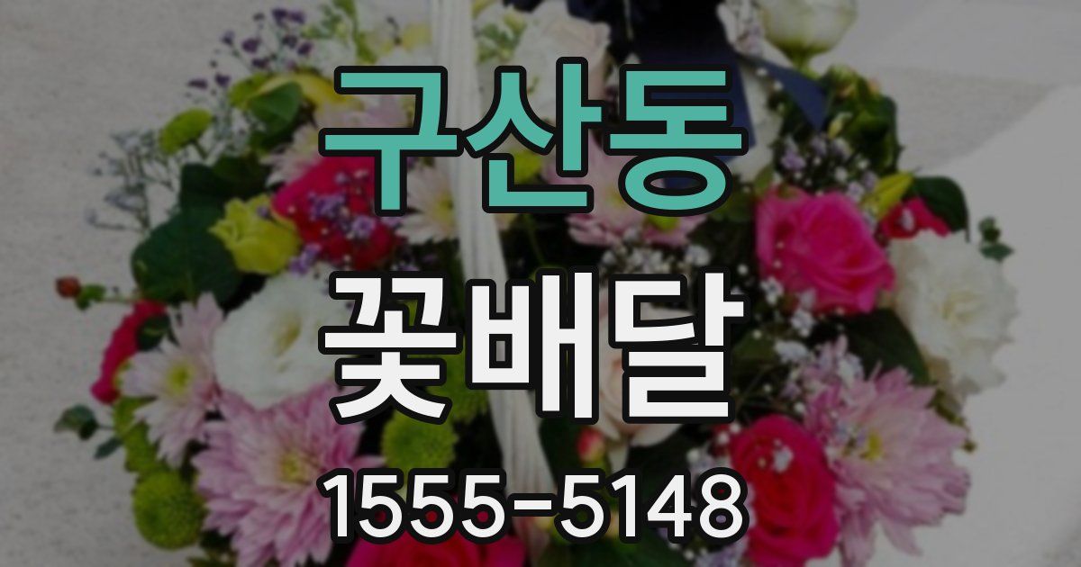 구산동 꽃배달