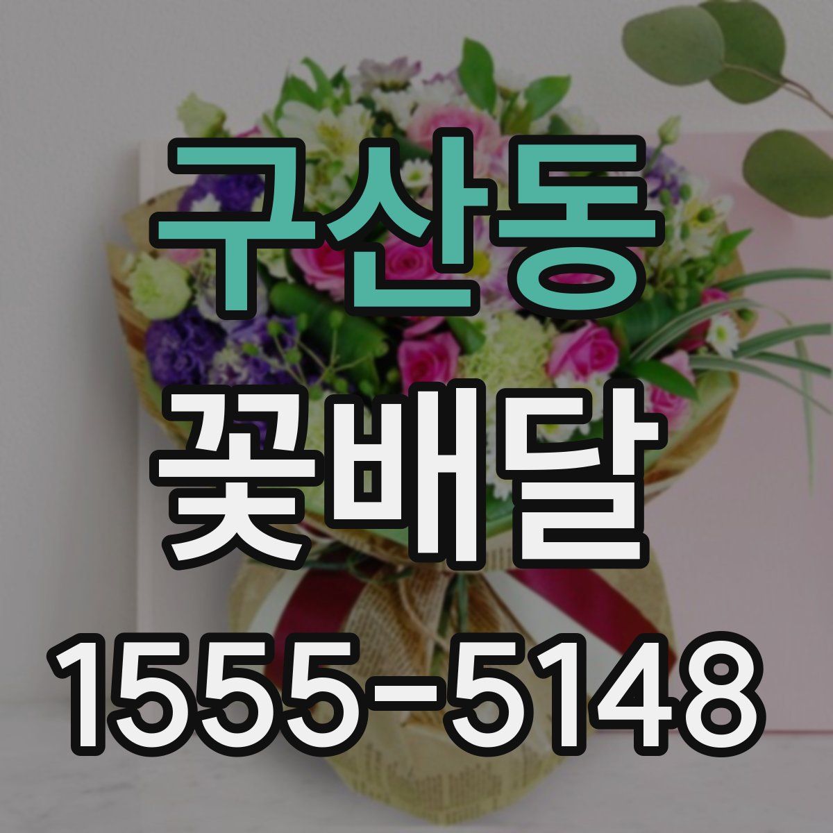 구산동 꽃배달