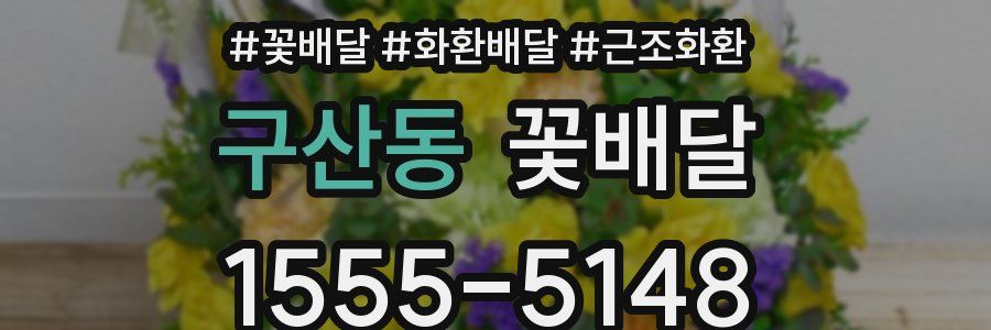 구산동 꽃배달