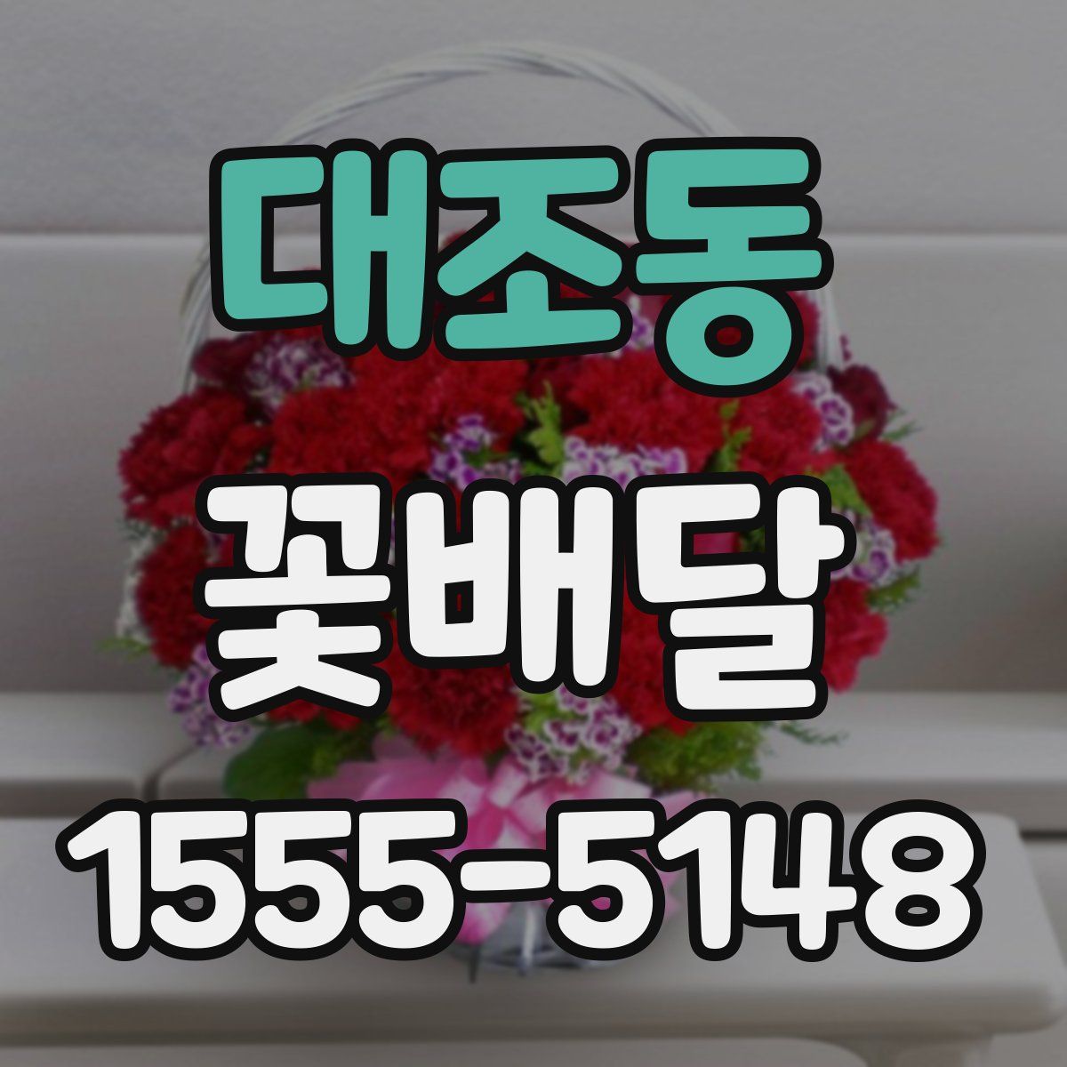 대조동 꽃배달
