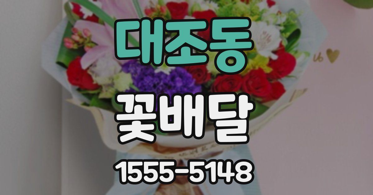 대조동 꽃배달