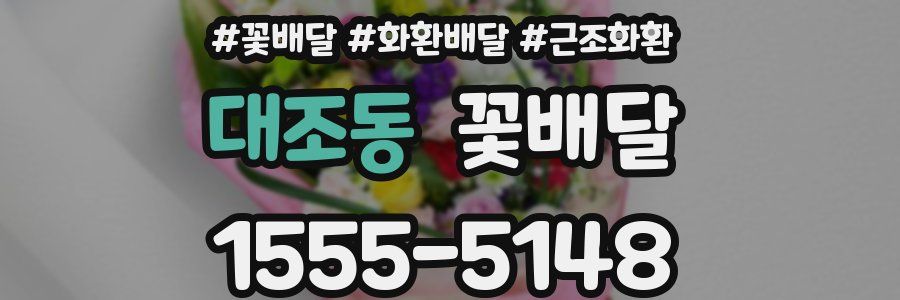 대조동 꽃배달