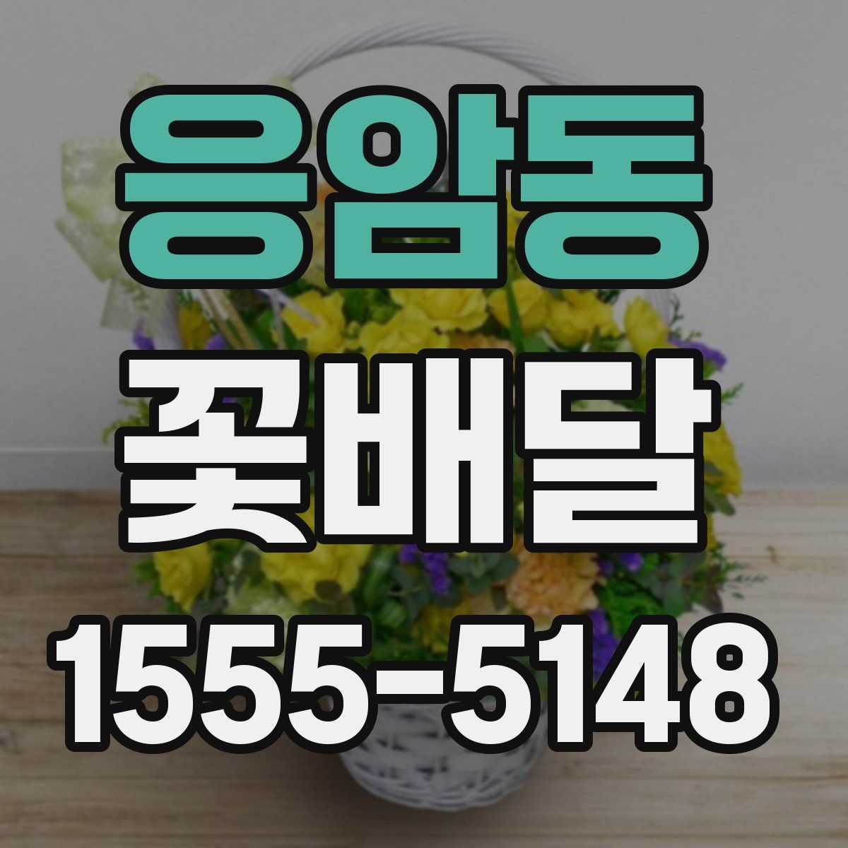 응암동 꽃배달