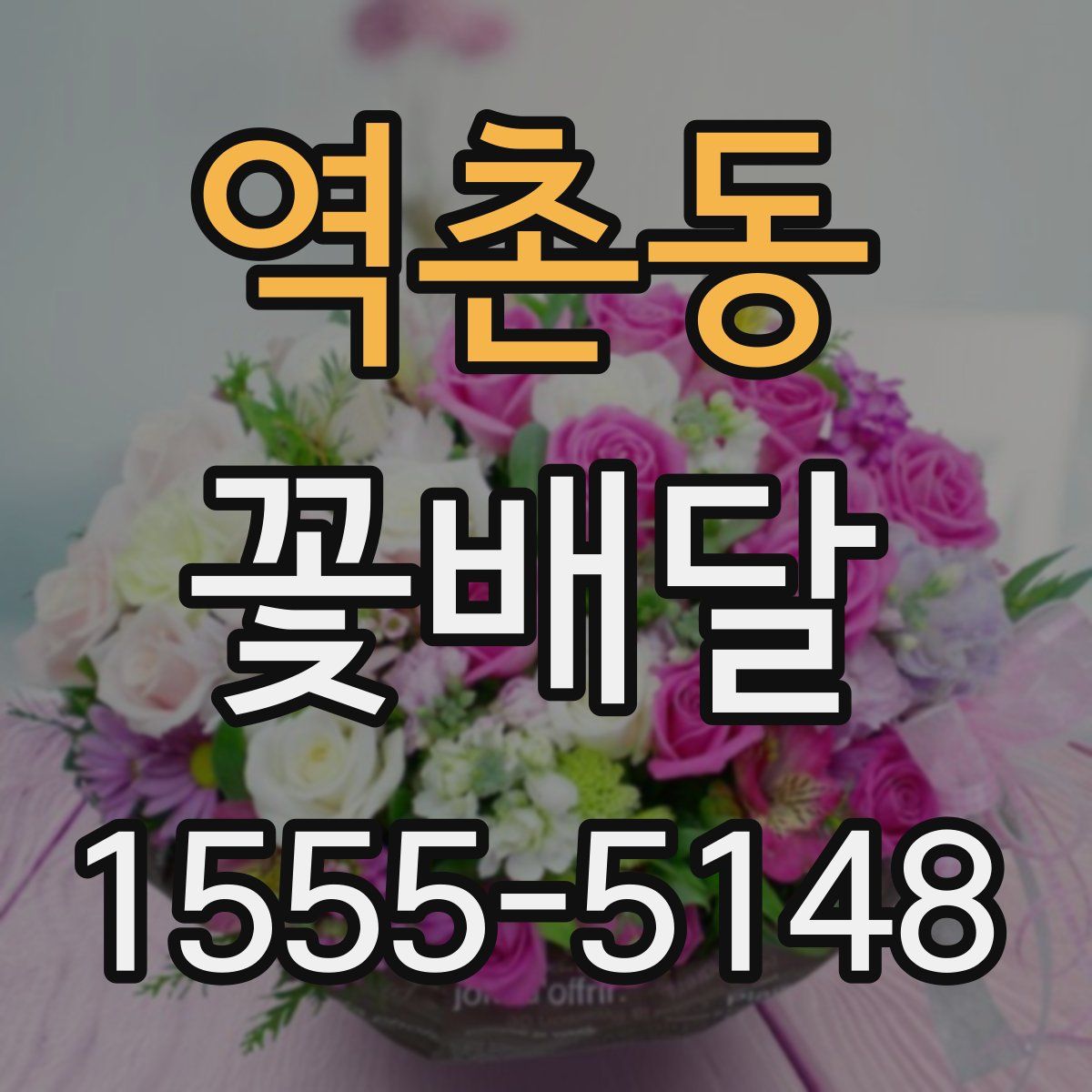 역촌동 꽃배달