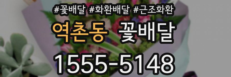 역촌동 꽃배달