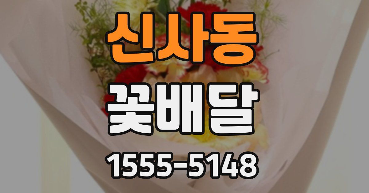 신사동 꽃배달
