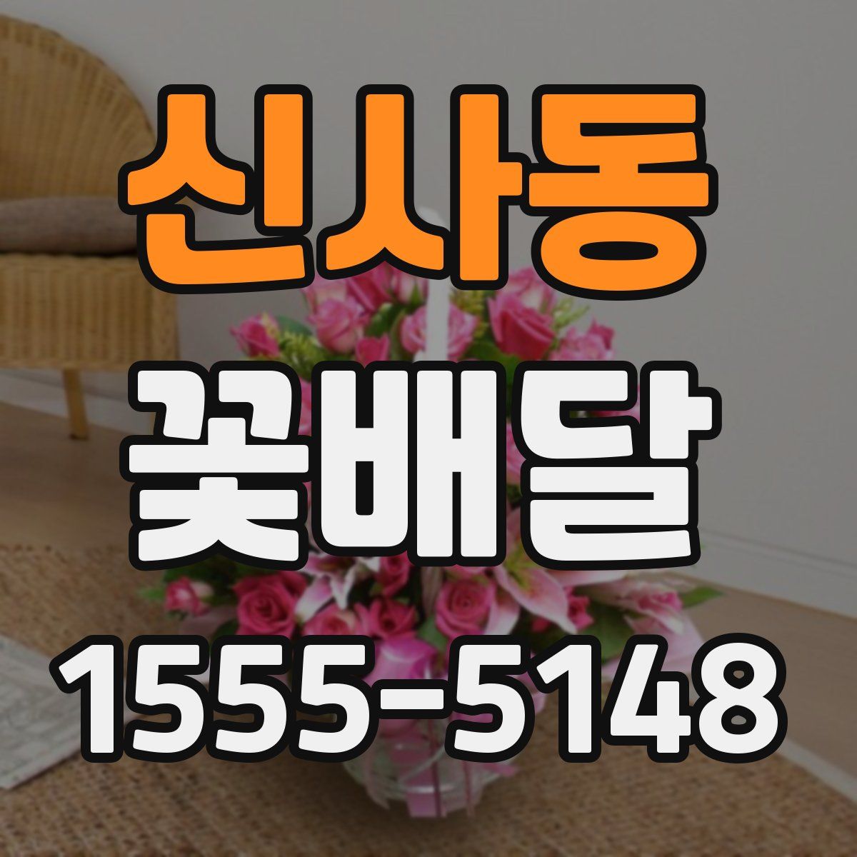 신사동 꽃배달