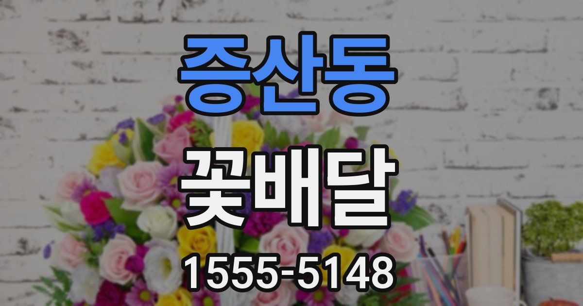 증산동 꽃배달