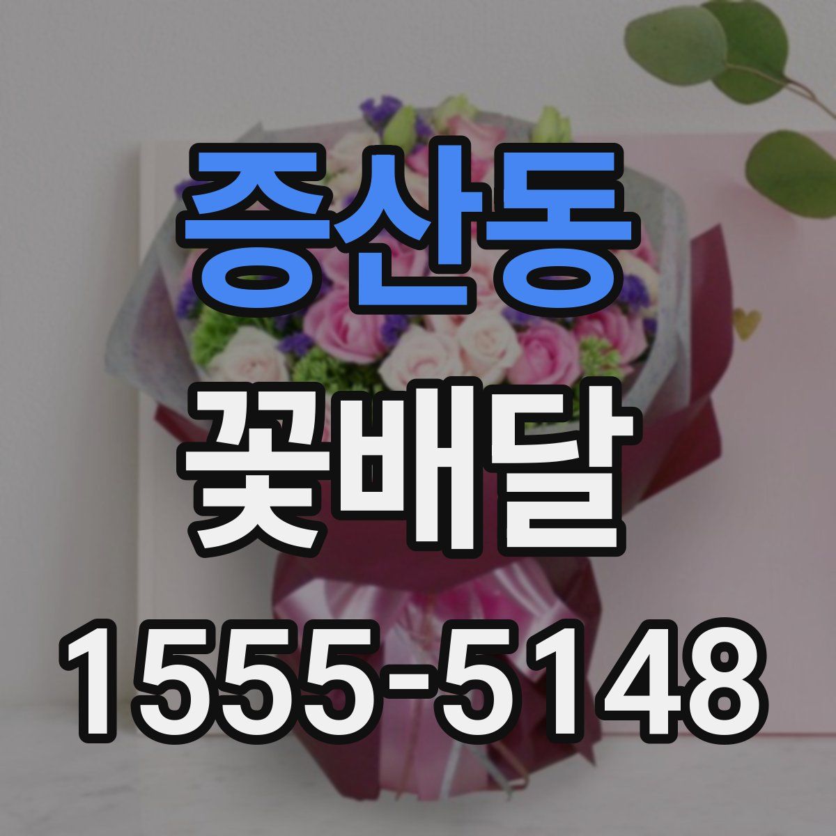 증산동 꽃배달